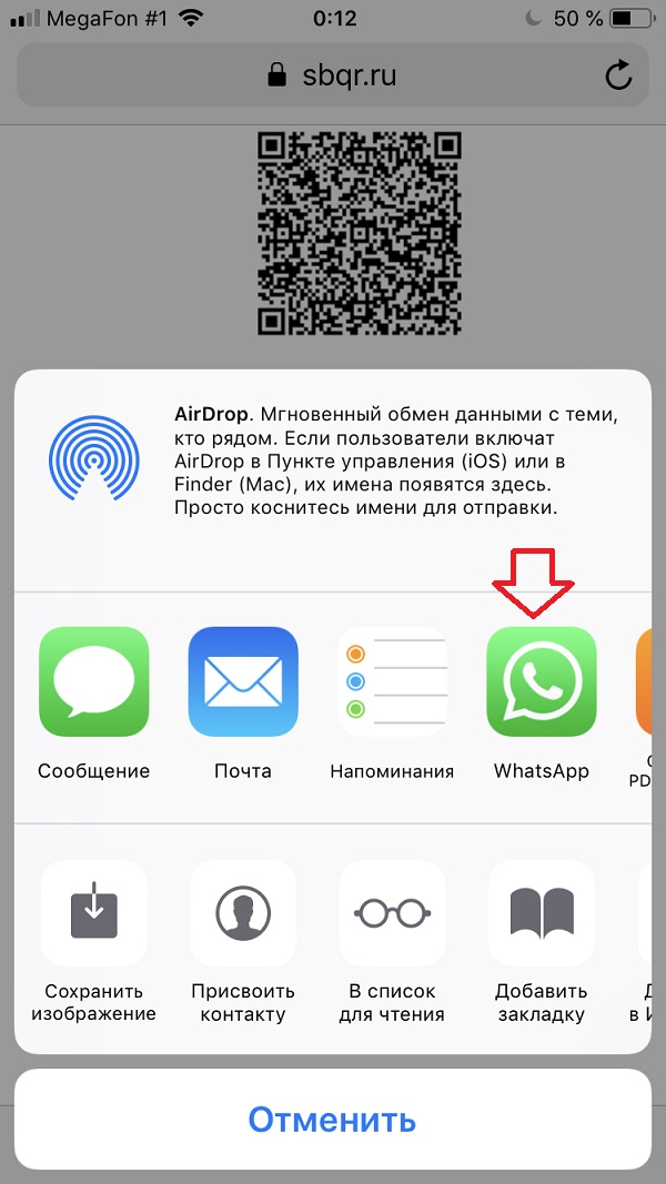 отправить изображение QR кода для оплаты на iPhone