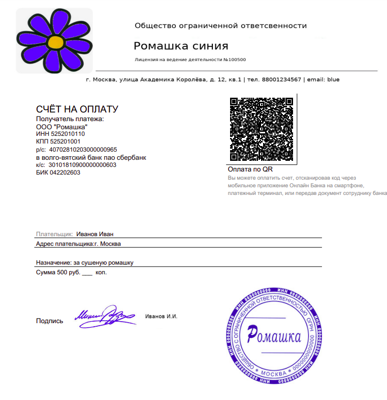 Пример счёта с логотипом и печатью