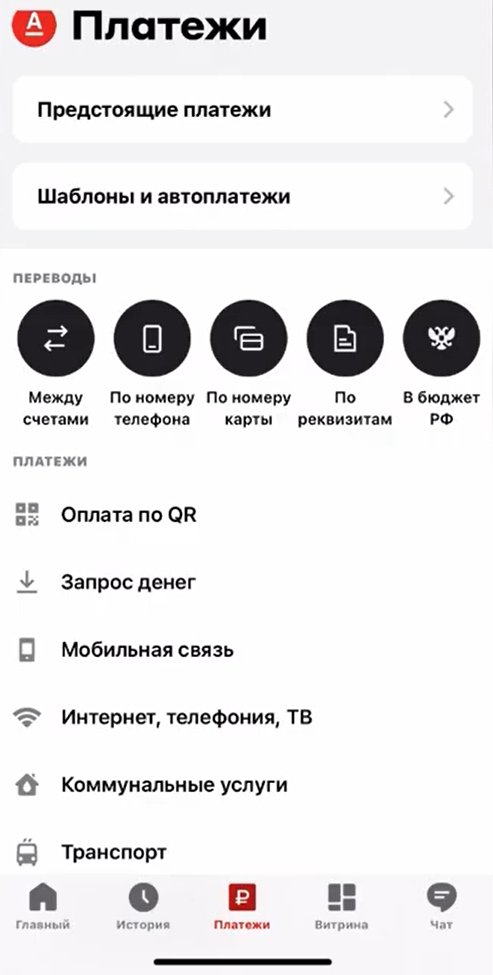 Меню платежи Альфа-Банка