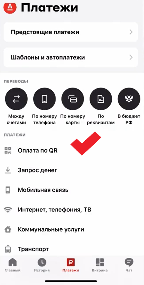 Оплата по QR Альфа-Банк
