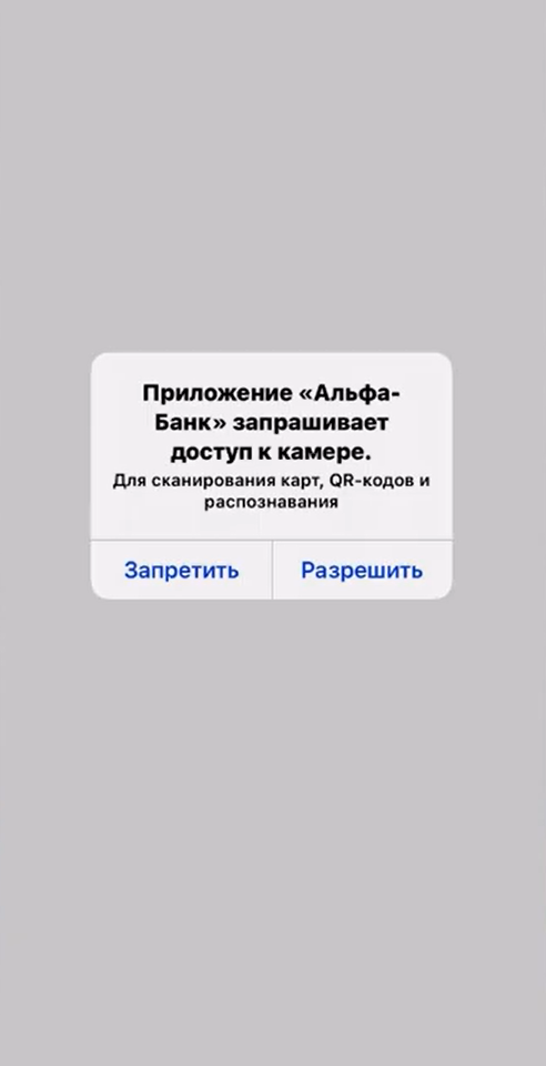 Доступ к камере приложение Альфа-Банка