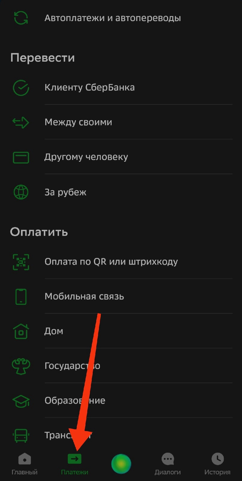 Оплата по QR меню Сбербанк-Онлайн