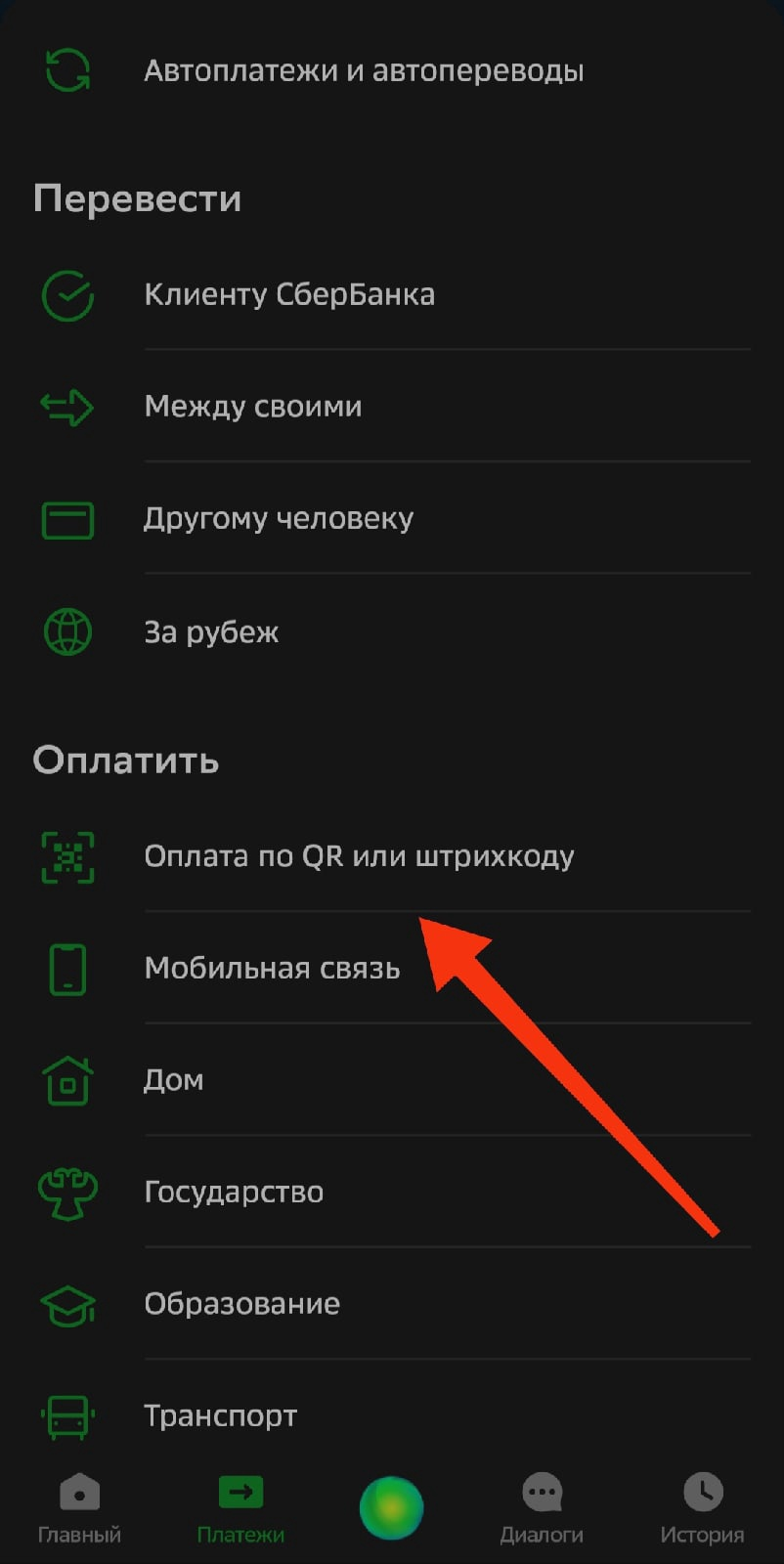 Оплата по QR меню платежи Сбербанк-Онлайн