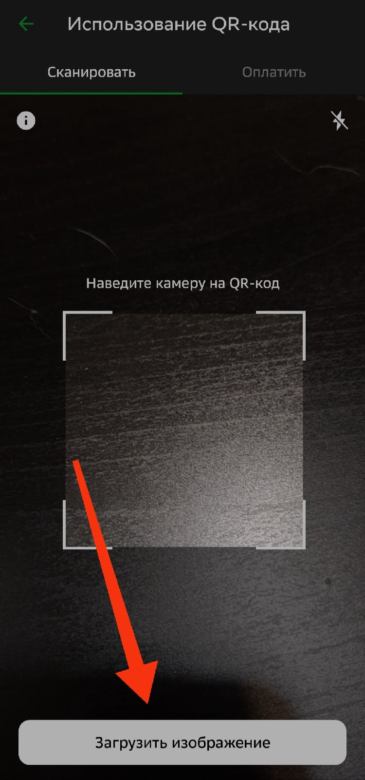 Оплата по QR загрузить изображение Сбербанк-Онлайн