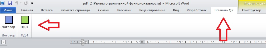 Макрос word для генерации QR кода для оплаты