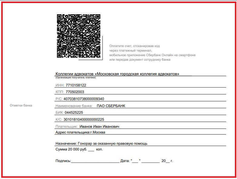 Счёт с QR кодом для оплаты услуг адвоката