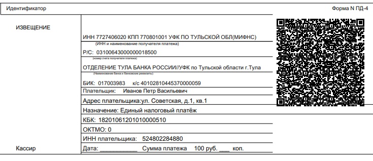 Пример квиатанции ЕНП с QR кодом