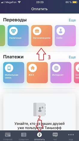 Меню Тинькофф для оплаты по QR коду 