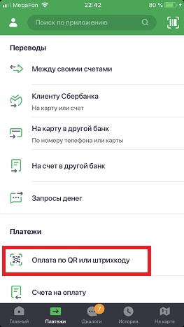 Оплата по QR коду в Сбербанк-Онлайн