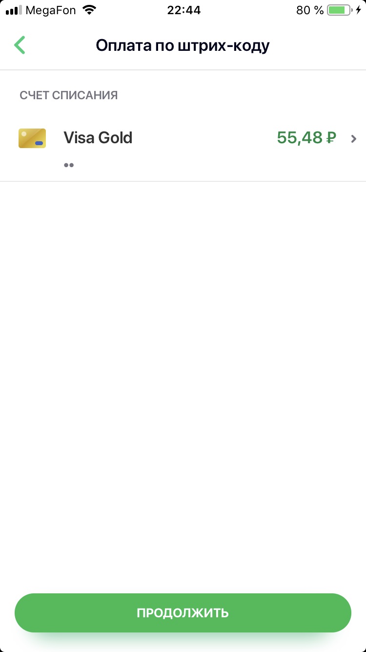 Выбор карты для оплаты по QR коду в Сбербанк-Онлайн