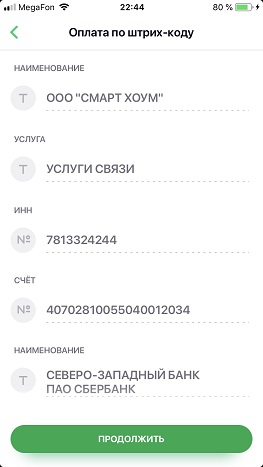 Проверка реквизитов из QR кода в Сбербанк-Онлайн