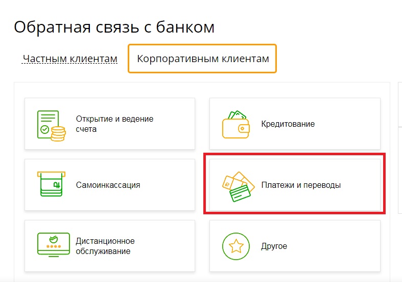 Оставить обращение в Сберабнк по QR коду для оплаты