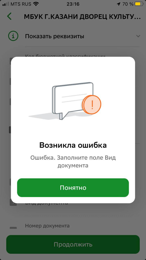 Ошибка заполните вид документа в Сбербанк-Онлайн